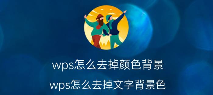 wps怎么去掉颜色背景 wps怎么去掉文字背景色？